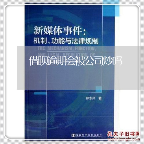 借呗逾期会被公司炒吗/2023012618279