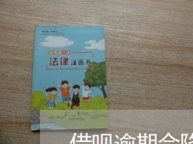 借呗逾期会降低额度嘛