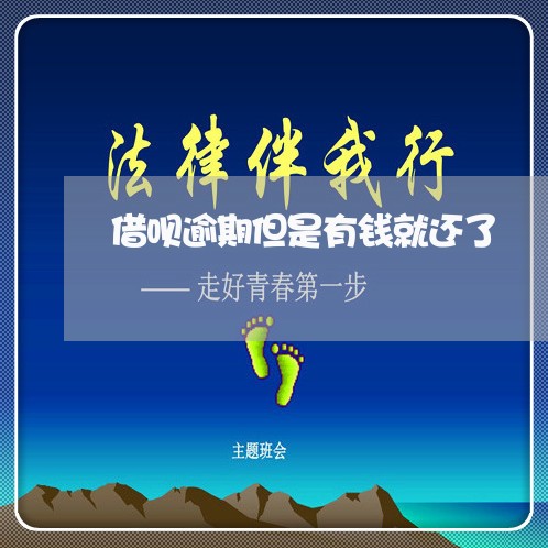 借呗逾期但是有钱就还了/2023022615168