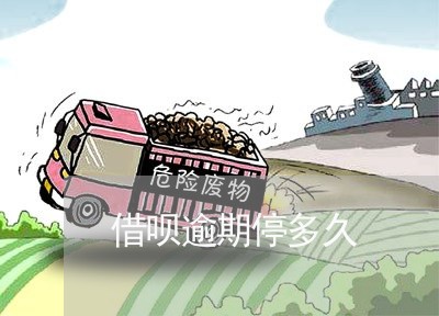 借呗逾期停多久 借呗逾期停多久