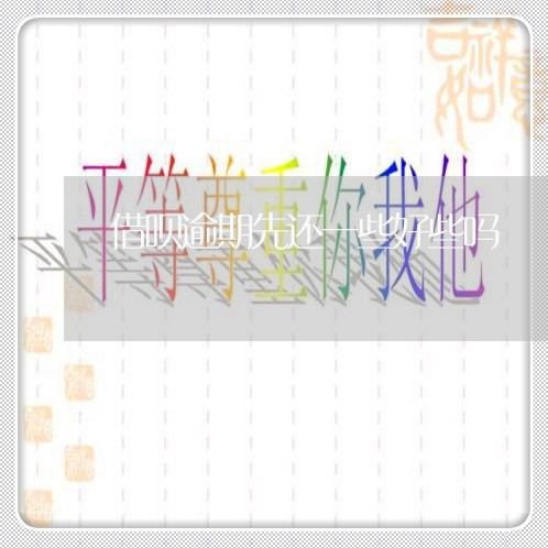借呗逾期先还一些好些吗