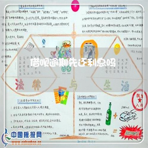 借呗逾期先还利息吗