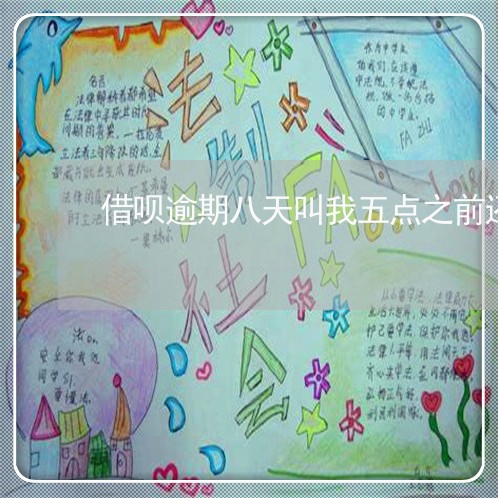 借呗逾期八天叫我五点之前还完/2023011793957 借呗逾期八天叫我五点之前还完/2023011793957
