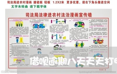 借呗逾期八天天天打电话 借呗逾期八天天天打电话