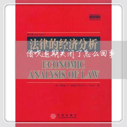 借呗逾期关闭了怎么回事 借呗逾期关闭了怎么回事