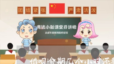 借呗逾期几个小时还款有没有影响 借呗逾期几个小时还款有没有影响