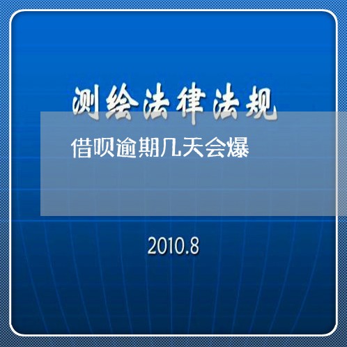 借呗逾期几天会爆