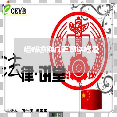 借呗逾期几天可以修复
