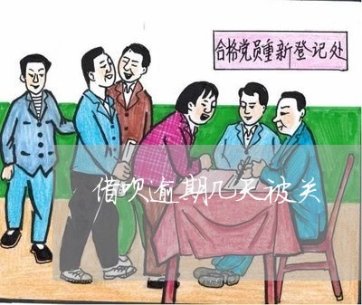 借呗逾期几天被关