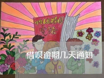 借呗逾期几天通知 借呗逾期几天通知