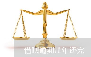 借呗逾期几年还完/2023071599503