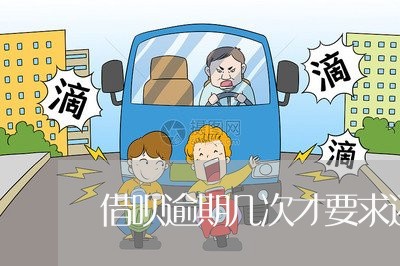 借呗逾期几次才要求还全款 借呗逾期几次才要求还全款