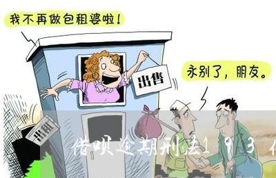 借呗逾期刑法193条案例/2023022749564 借呗逾期刑法193条案例/2023022749564