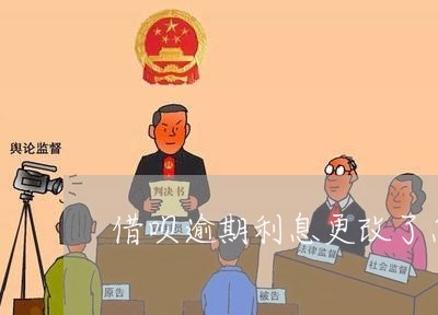 借呗逾期利息更改了怎么还/2023062948380