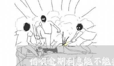 借呗逾期利息能不能减免/2023030101726 借呗逾期利息能不能减免/2023030101726