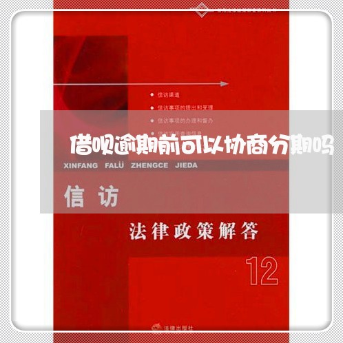 借呗逾期前可以协商分期吗/2023020612108