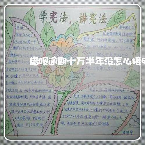 借呗逾期十万半年没怎么接电话