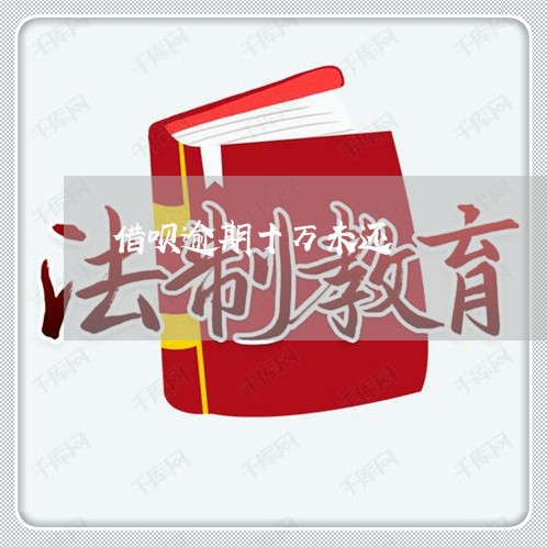 借呗逾期十万未还