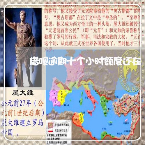 借呗逾期十个小时额度还在