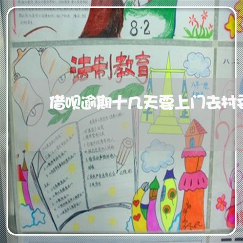 借呗逾期十几天要上门去村委会