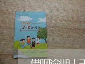 借呗逾期十天会取消分期吗