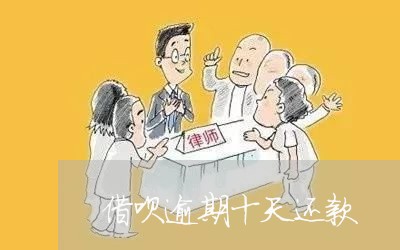 借呗逾期十天还款