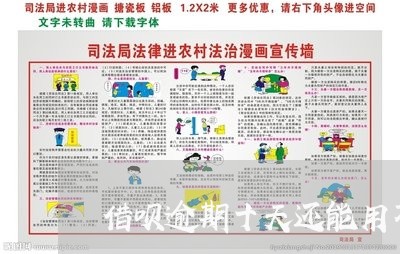 借呗逾期十天还能用不 借呗逾期十天还能用不