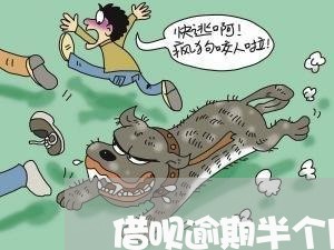 借呗逾期半个月还了会怎么样