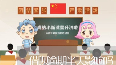 借呗逾期半天影响吗