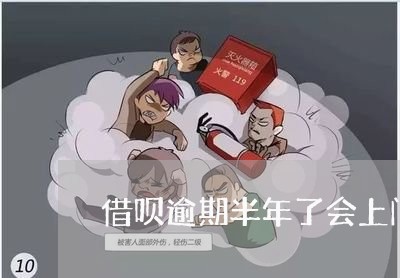 借呗逾期半年了会上门吗/2023012679269