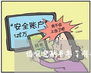 借呗逾期半年了有事吗吗/2023012608404