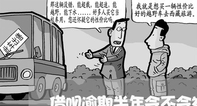 借呗逾期半年会不会被爆通讯录/2023022713937