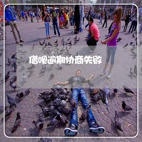 借呗逾期协商失败