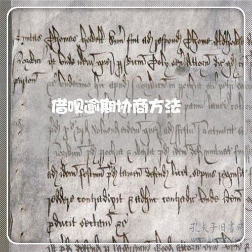 借呗逾期协商方法