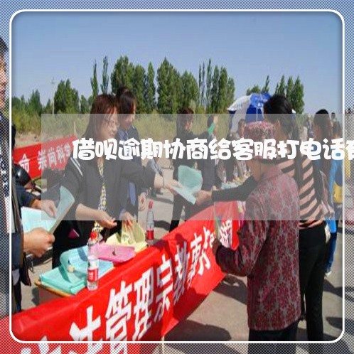 借呗逾期协商给客服打电话有用吗
