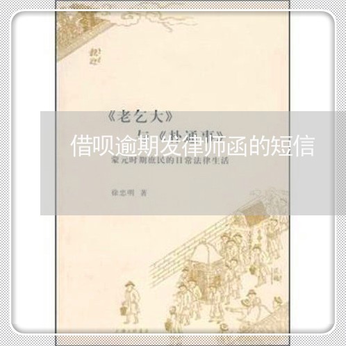 借呗逾期发律师函的短信/2023013041816