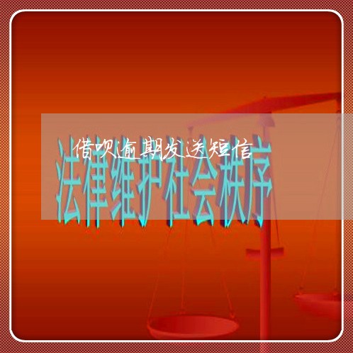 借呗逾期发送短信 借呗逾期发送短信