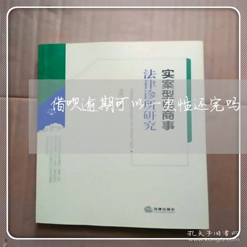 借呗逾期可以一次性还完吗/2023060702502