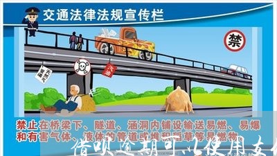 借呗逾期可以使用支付宝吗/2023012674715