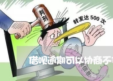 借呗逾期可以协商不支付吗/2023020629883