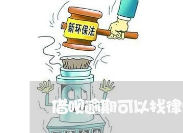 借呗逾期可以找律师协商吗/2023012656162