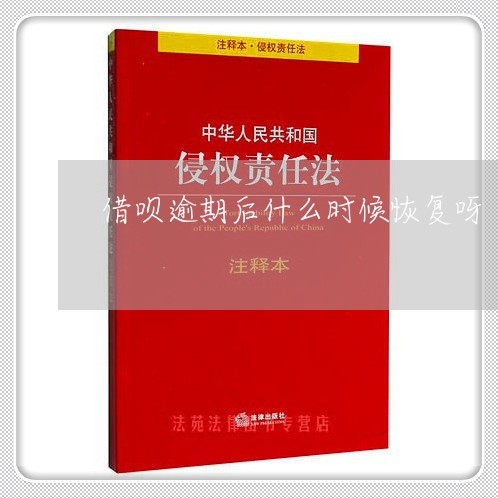 借呗逾期后什么时候恢复呀/2023061926382