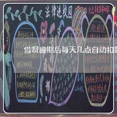 借呗逾期后每天几点自动扣款 借呗逾期后每天几点自动扣款