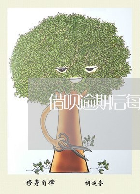 借呗逾期后每天还一百/2023031963625