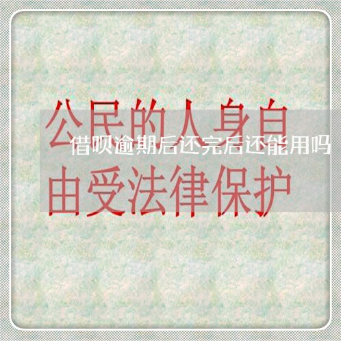 借呗逾期后还完后还能用吗 借呗逾期后还完后还能用吗