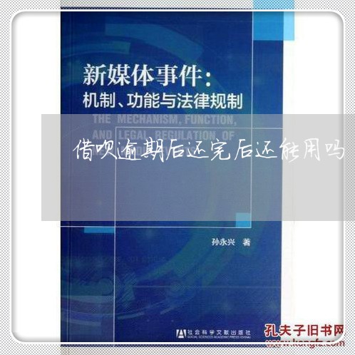 借呗逾期后还完后还能用吗/2023032693925