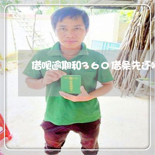 借呗逾期和360借条先还哪个 借呗逾期和360借条先还哪个