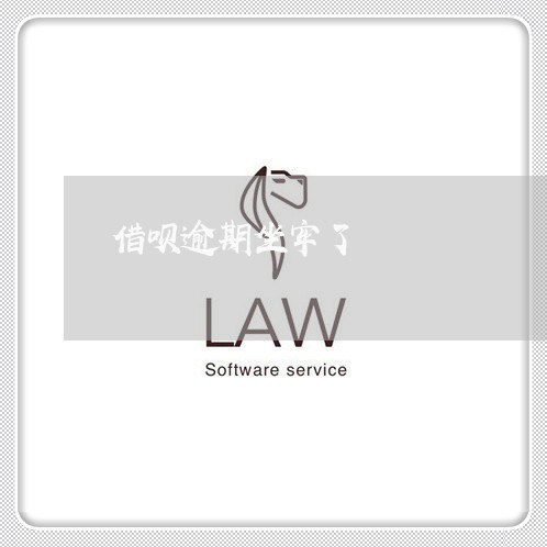 借呗逾期坐牢了