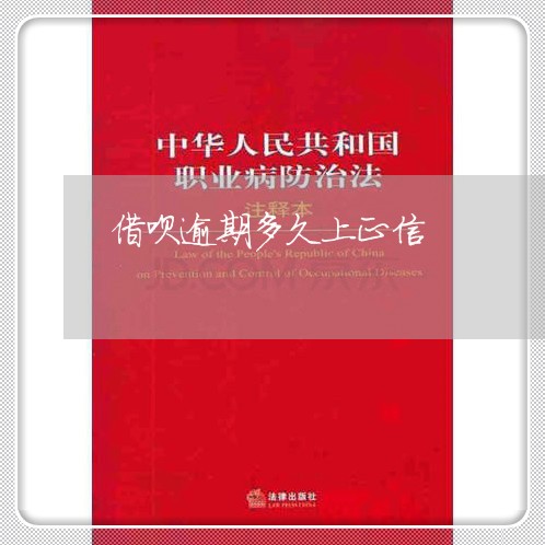 借呗逾期多久上正信