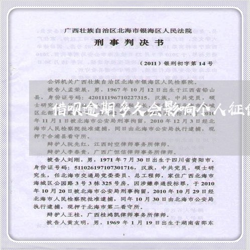 借呗逾期多久会影响个人征信